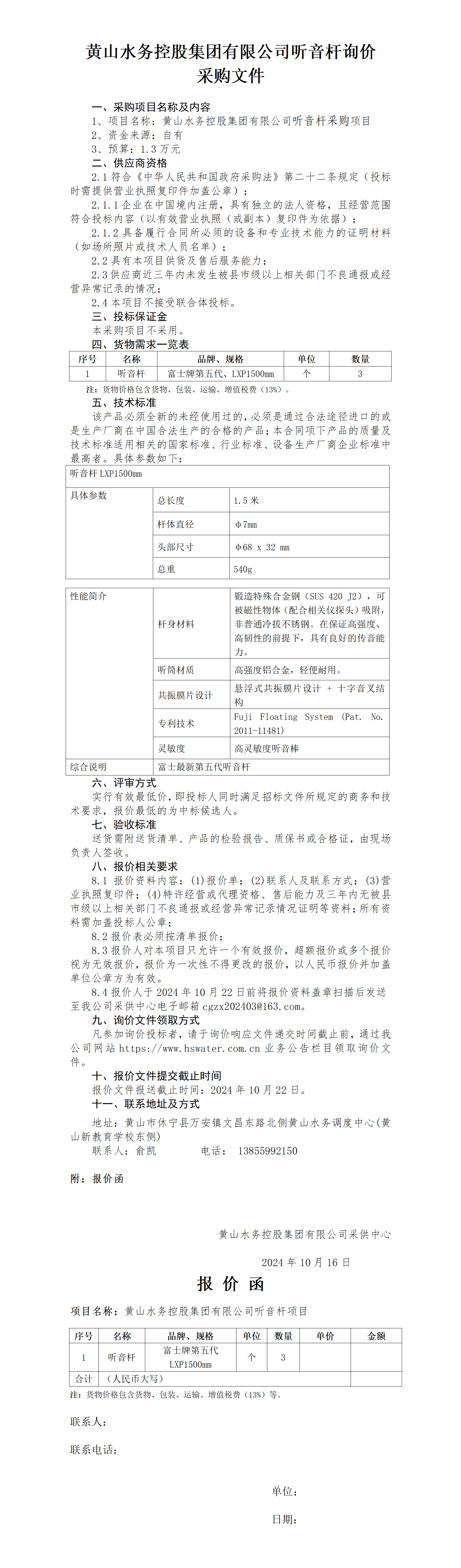 黃山水務(wù)控股集團(tuán)有限公司聽音桿詢價(jià)函_01.png